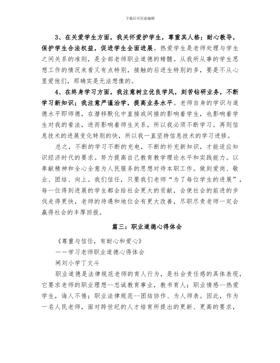 2024年职业道德总结范文_第3页