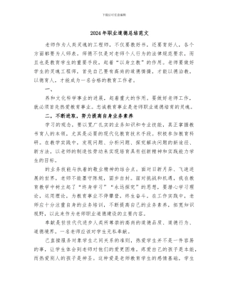 2024年职业道德总结范文