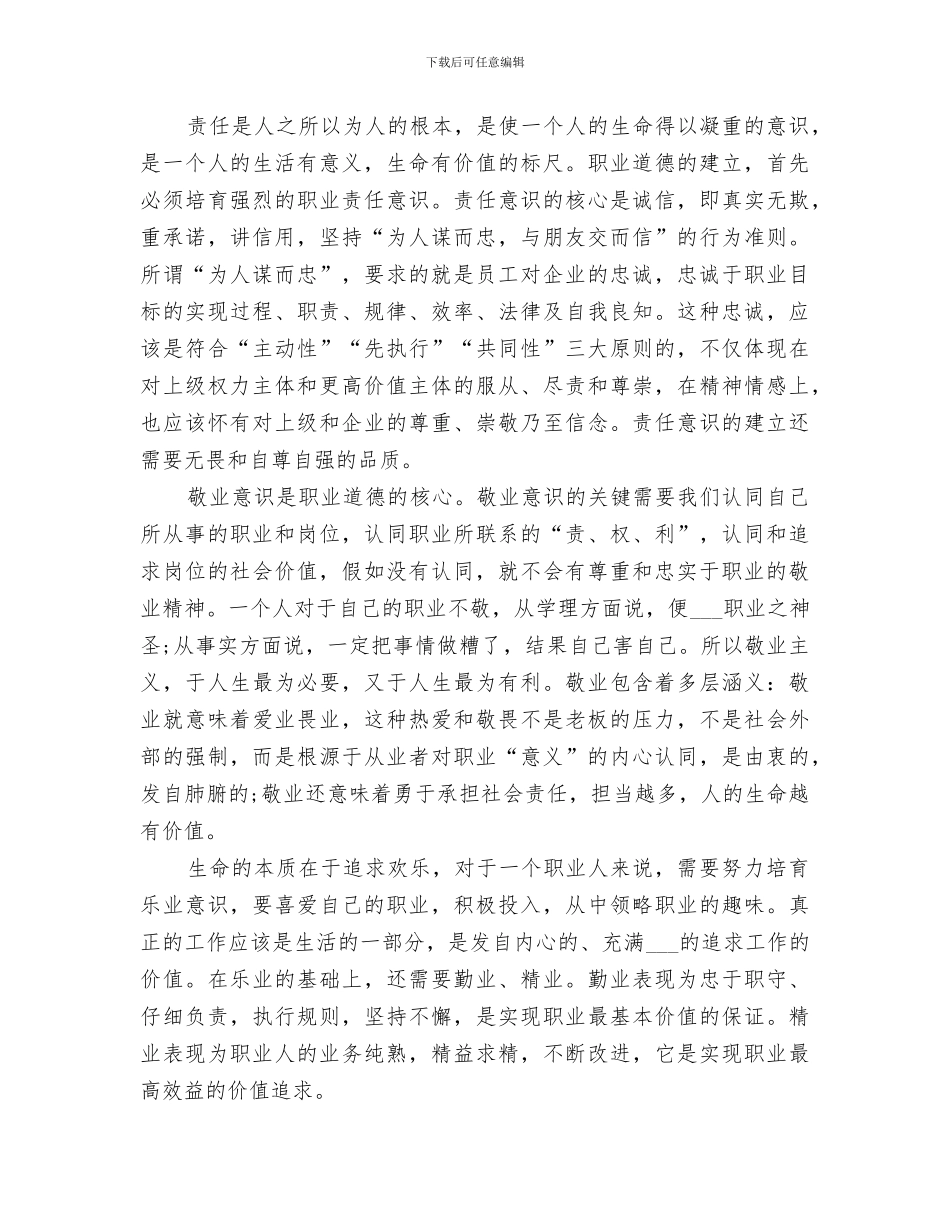 2024年职业道德培训总结范文_第2页