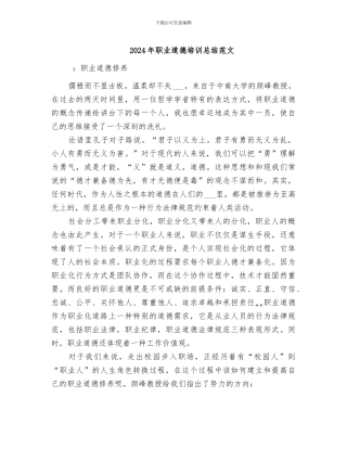 2024年职业道德培训总结范文