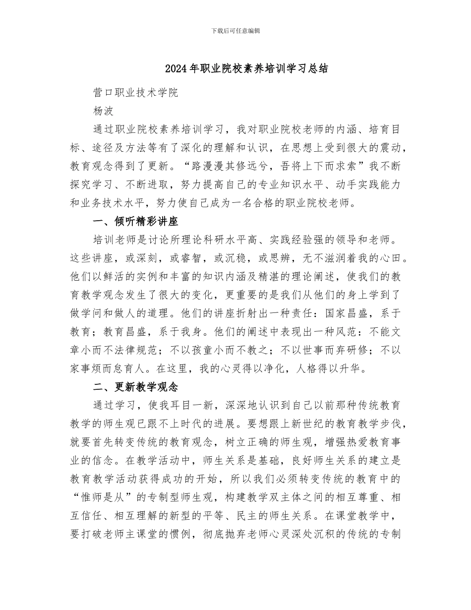 2024年职业院校素质培训学习总结_第1页