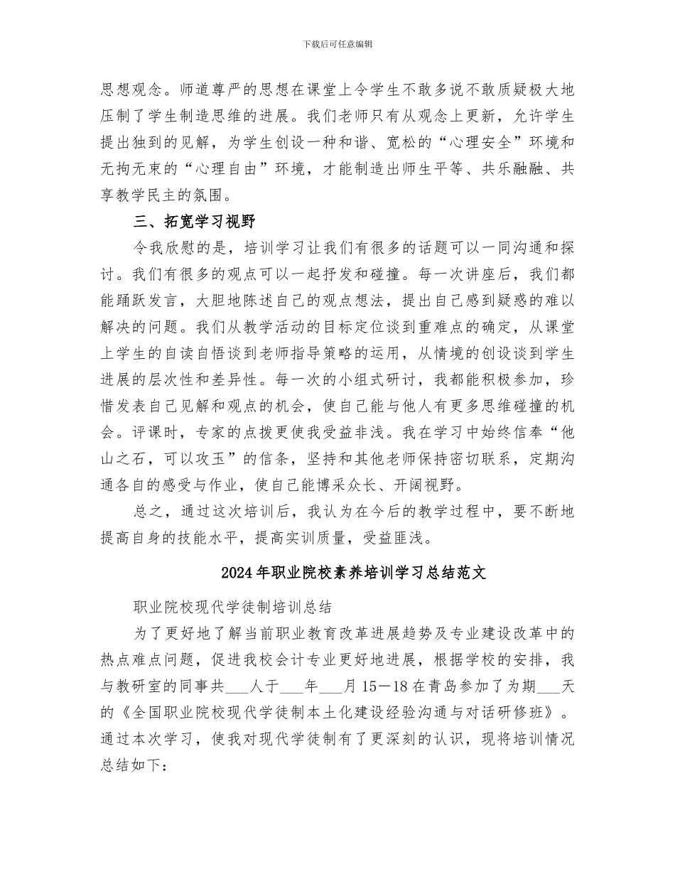 2024年职业院校素质培训学习总结_第2页