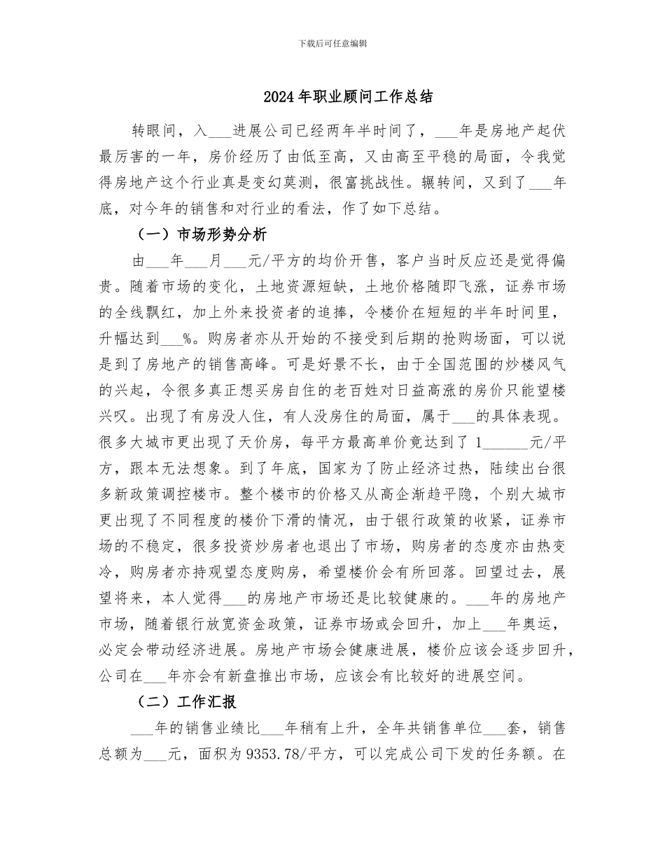 2024年职业顾问工作总结_第1页