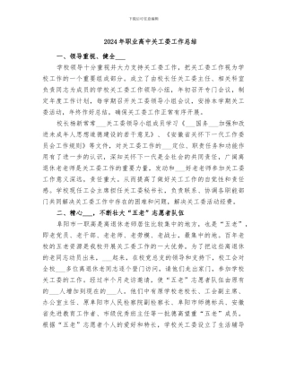 2024年职业高中关工委工作总结