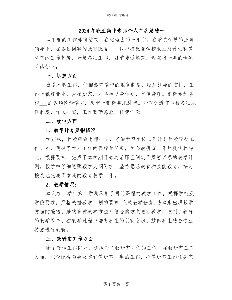 2024年职业高中教师个人年度总结一_第1页