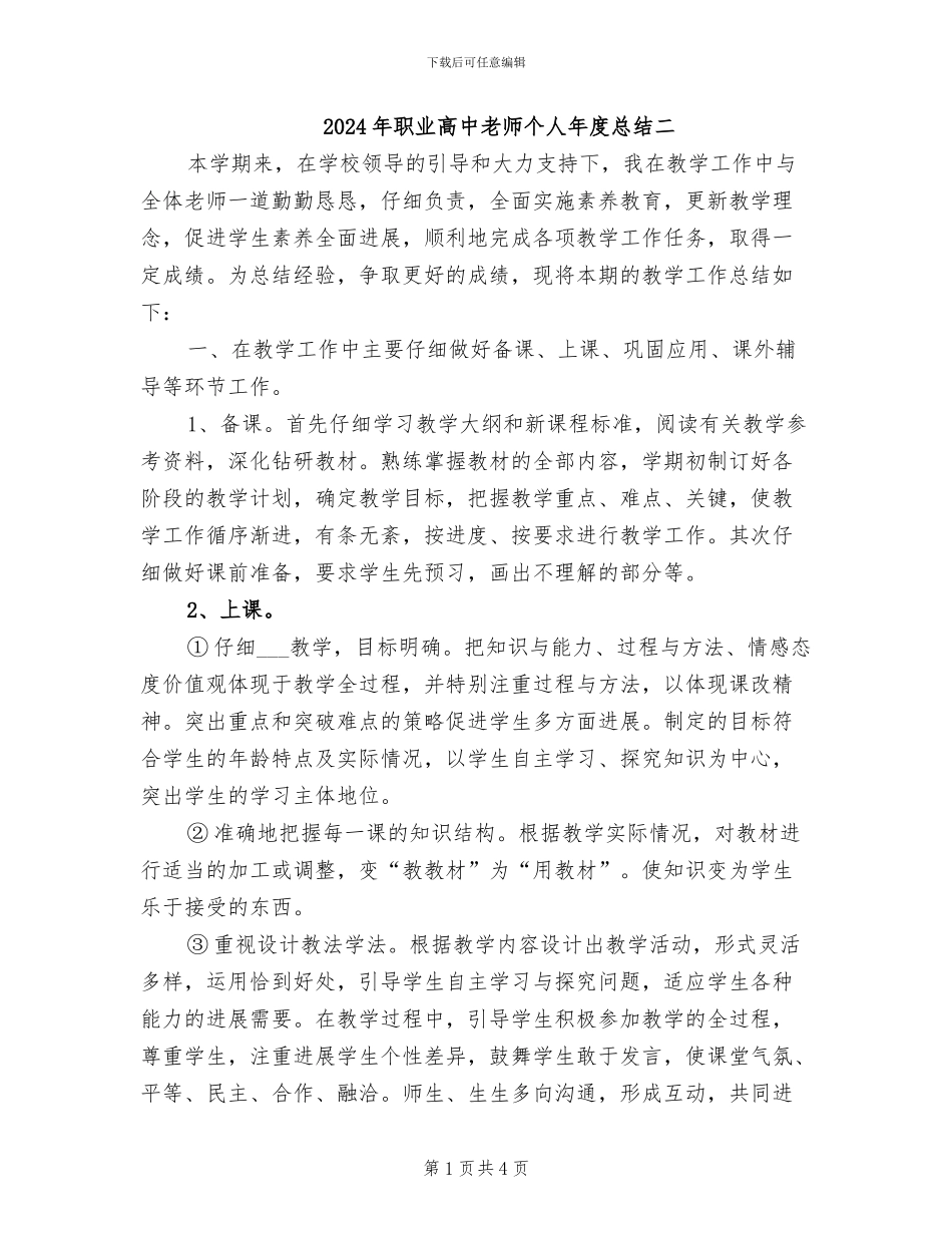 2024年职业高中教师个人年度总结二_第1页
