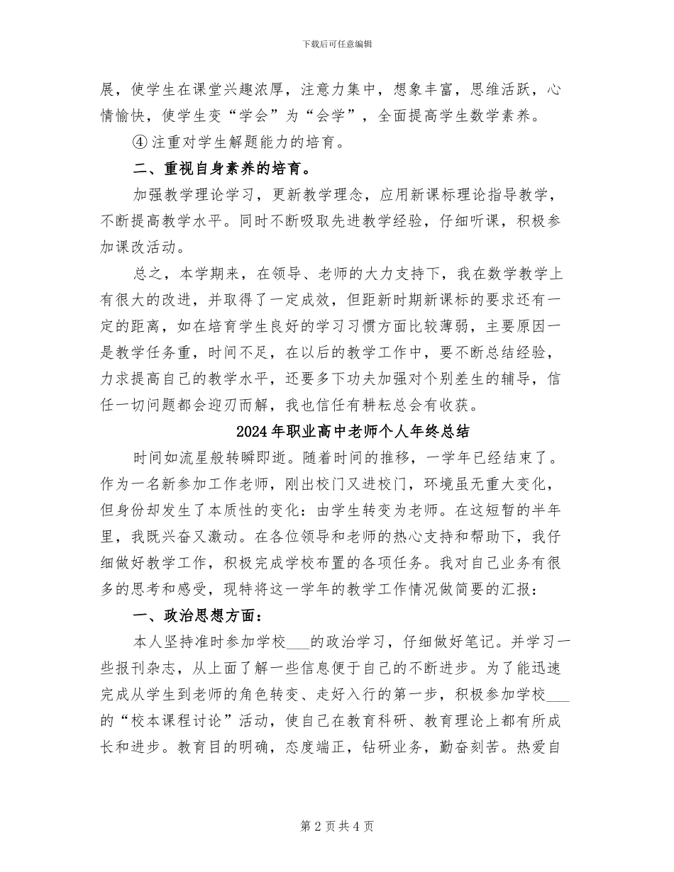 2024年职业高中教师个人年度总结二_第2页