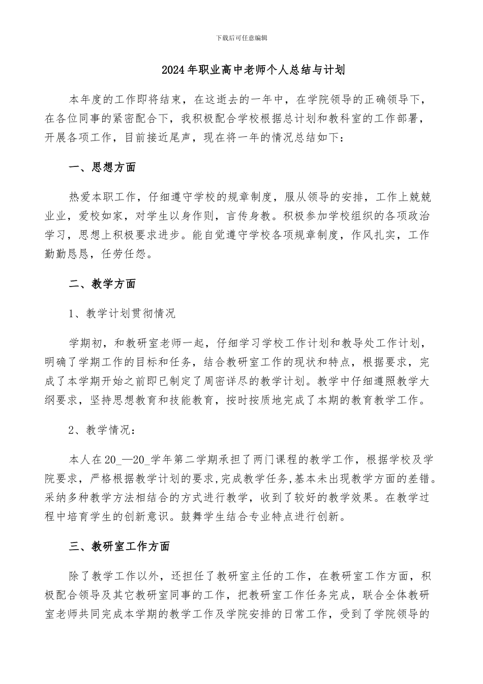 2024年职业高中教师个人总结与计划_第1页