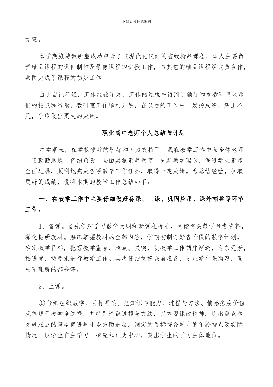 2024年职业高中教师个人总结与计划_第2页