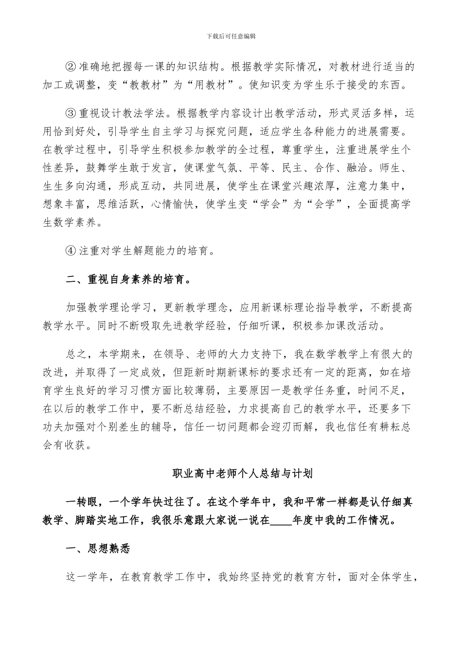 2024年职业高中教师个人总结与计划_第3页