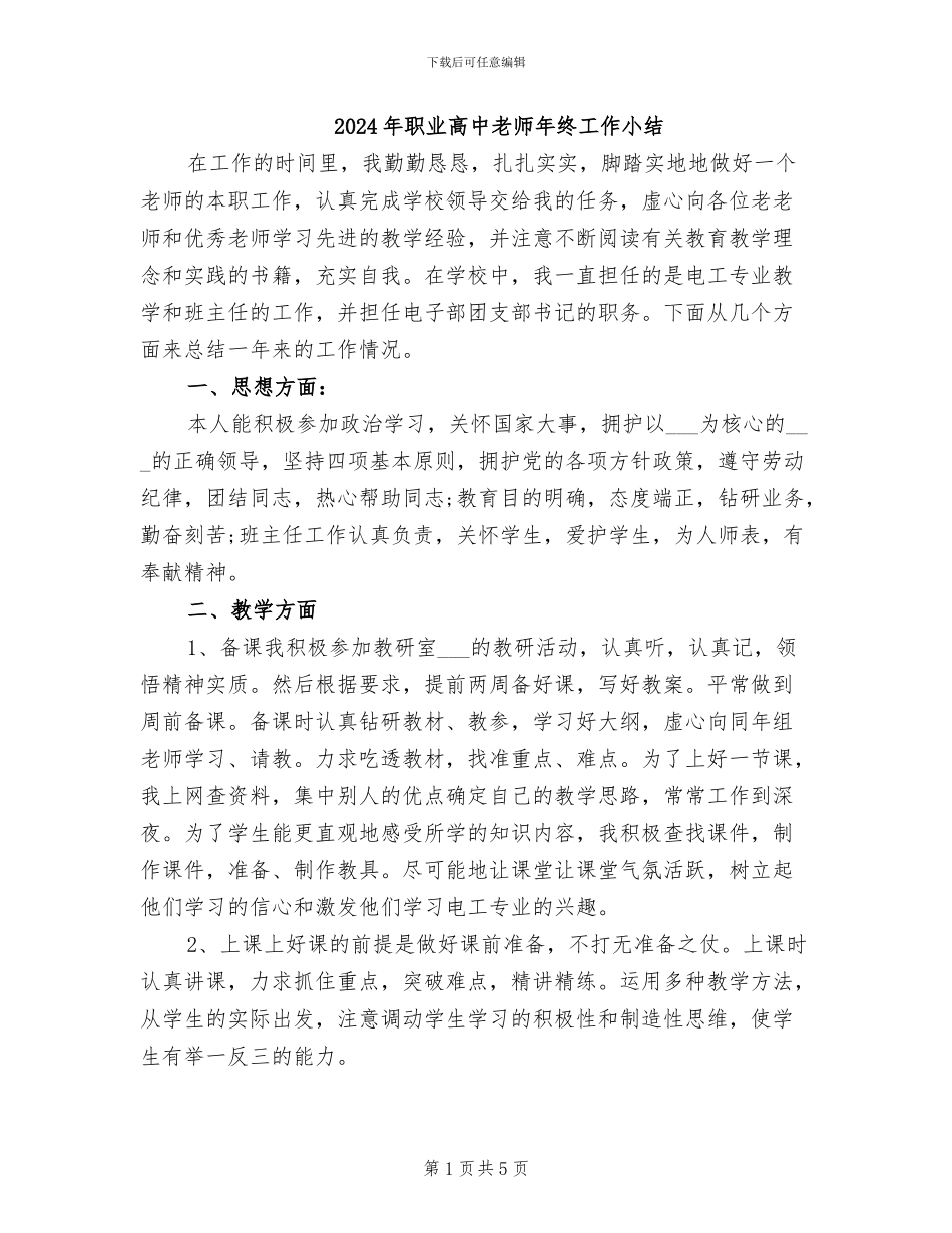 2024年职业高中教师年终工作小结_第1页