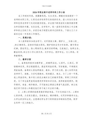 2024年职业高中教师年终工作小结