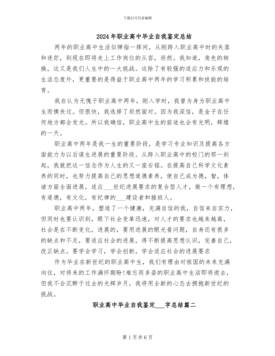 2024年职业高中毕业自我鉴定总结_第1页