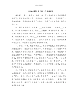 2024年职中女工委工作总结范文