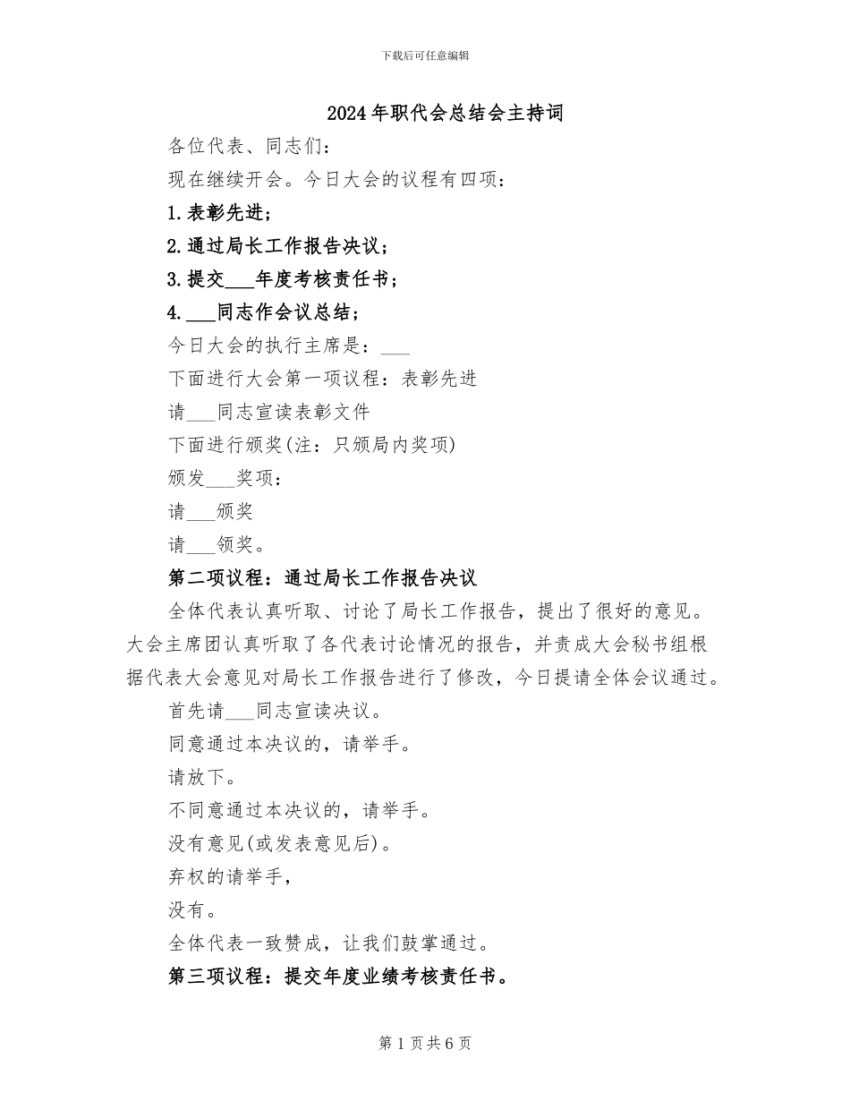 2024年职代会总结会主持词_第1页