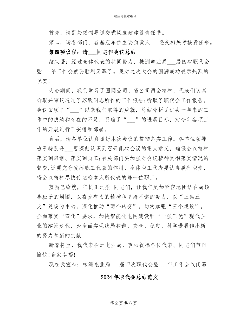 2024年职代会总结会主持词_第2页