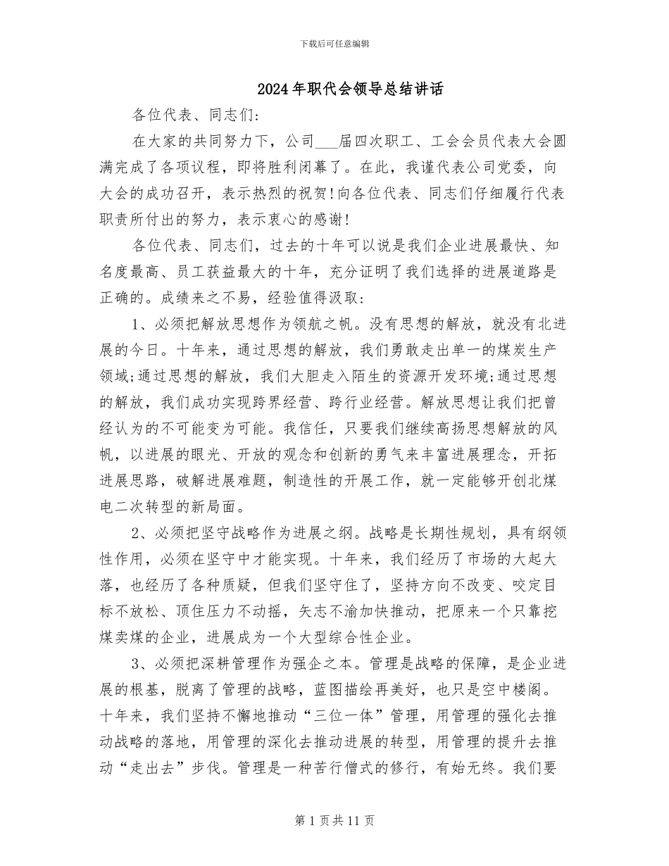 2024年职代会领导总结讲话_第1页