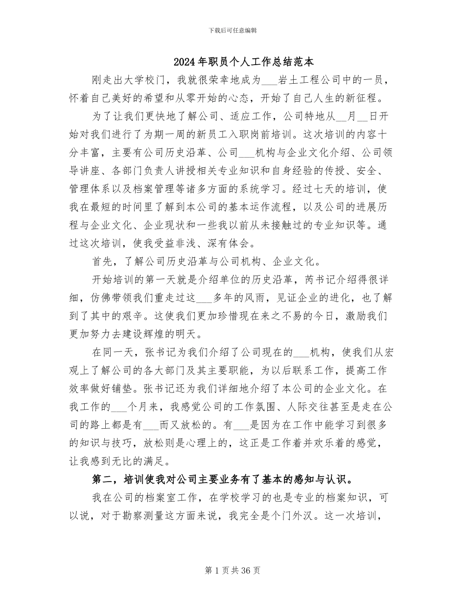 2024年职员个人工作总结范本_第1页