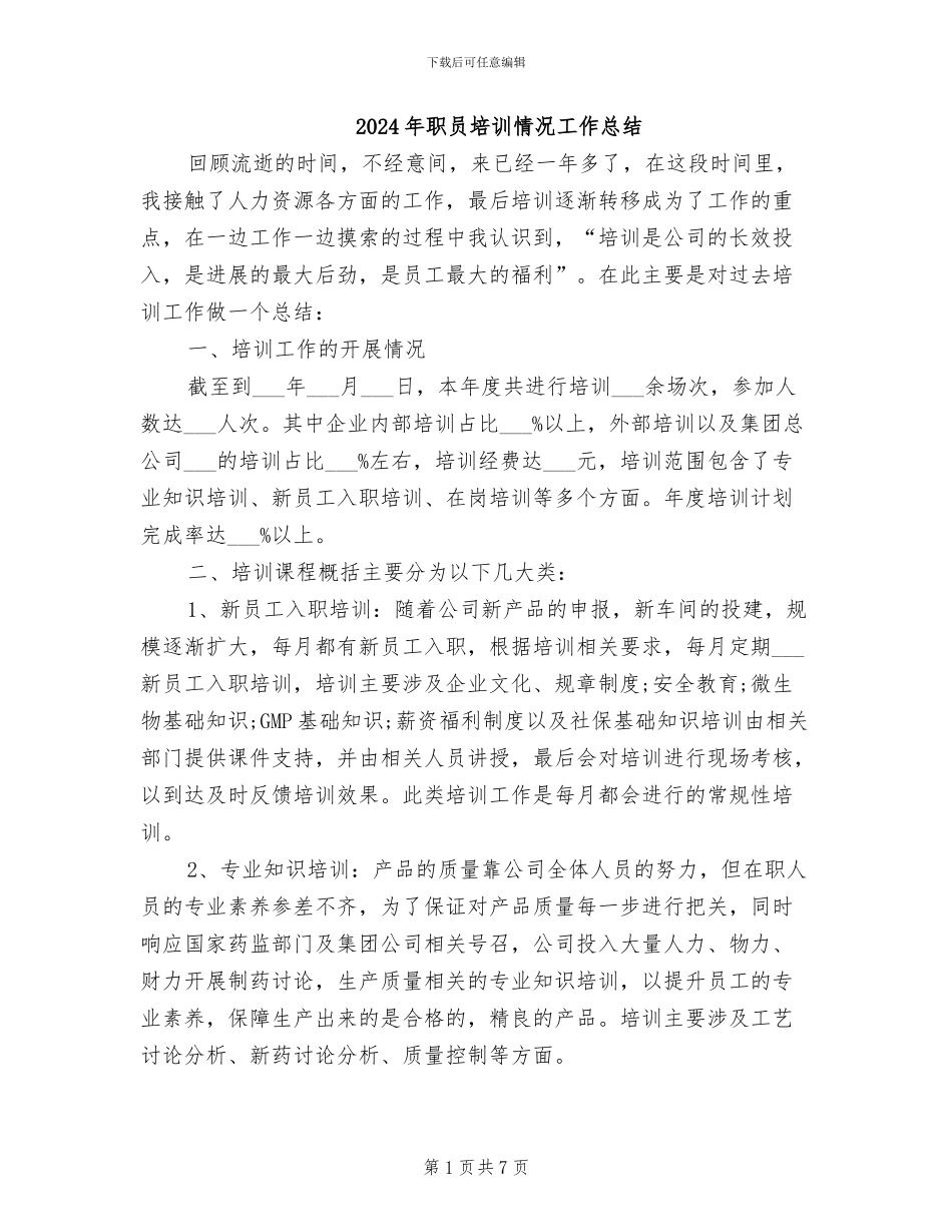 2024年职员培训情况工作总结_第1页