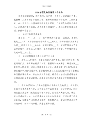 2024年职员培训情况工作总结