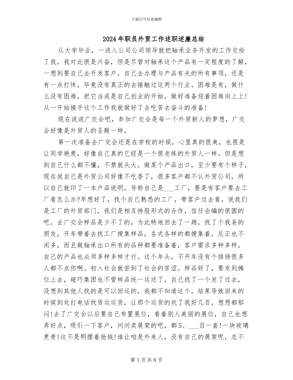 2024年职员外贸工作述职述廉总结_第1页