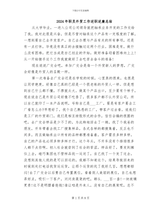 2024年职员外贸工作述职述廉总结