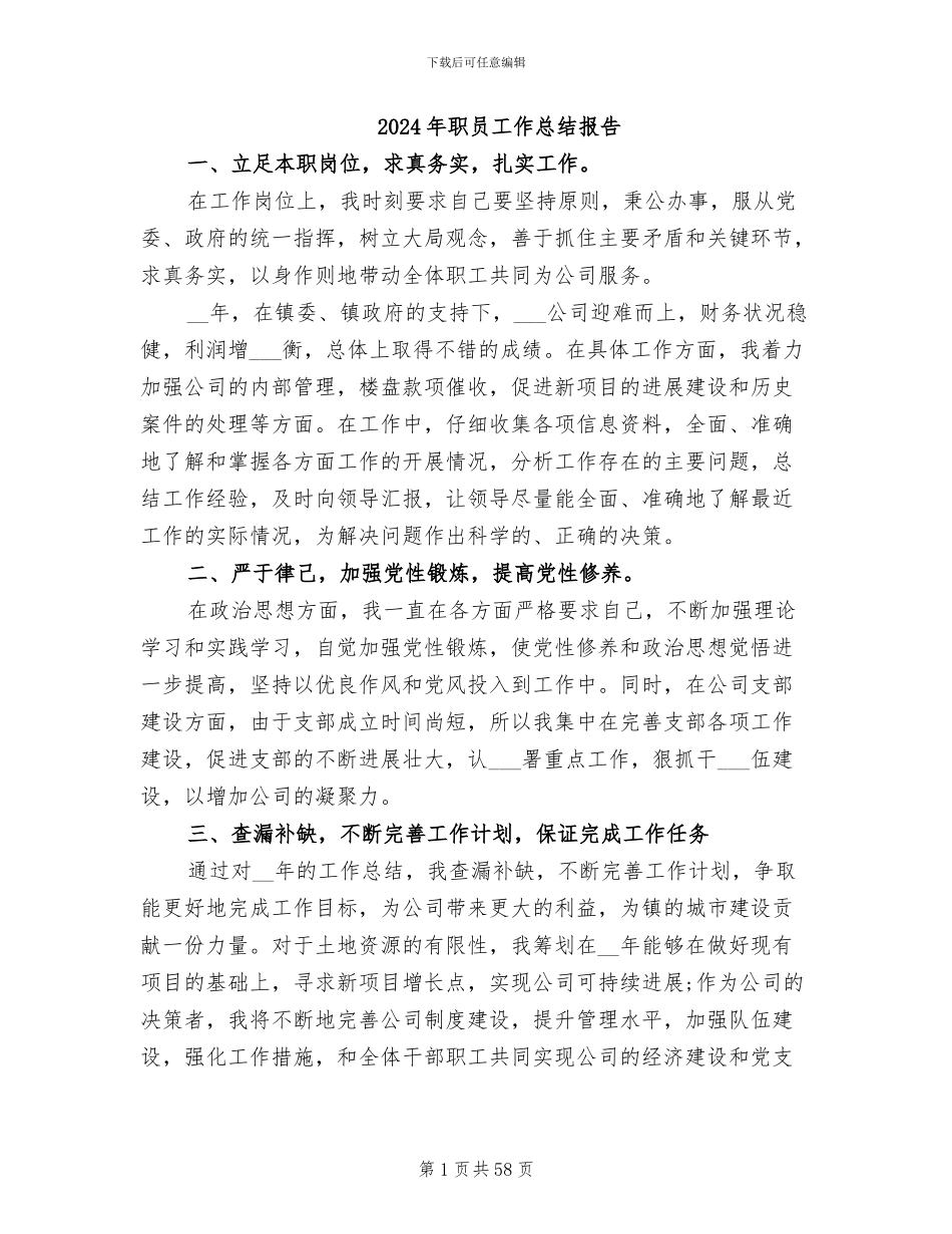 2024年职员工作总结报告_第1页