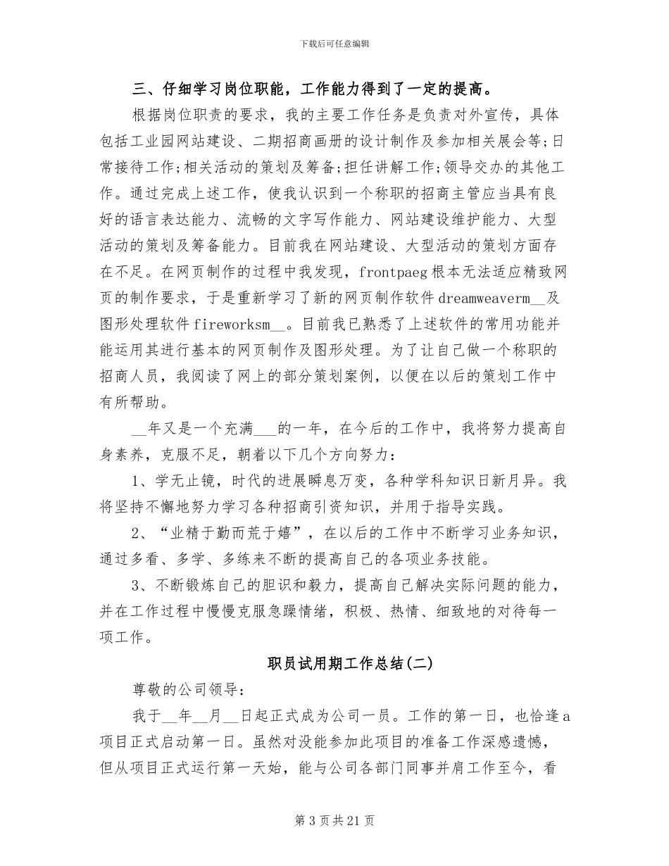2024年职员试用期工作总结范文_第3页