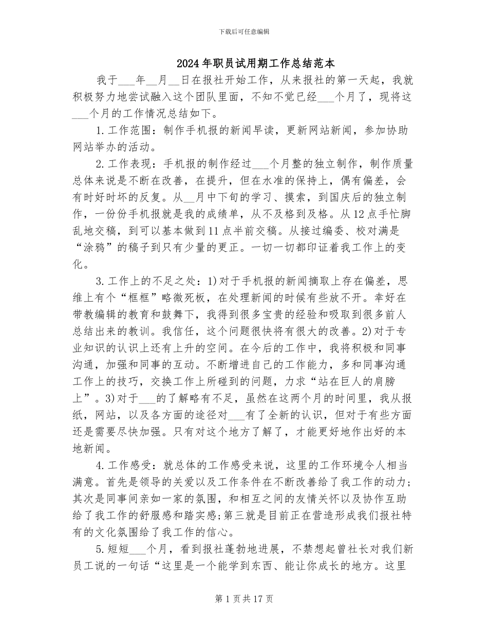 2024年职员试用期工作总结范本_第1页