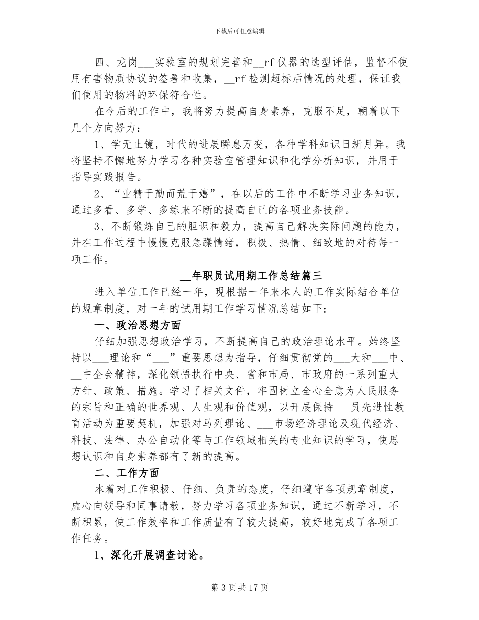 2024年职员试用期工作总结范本_第3页