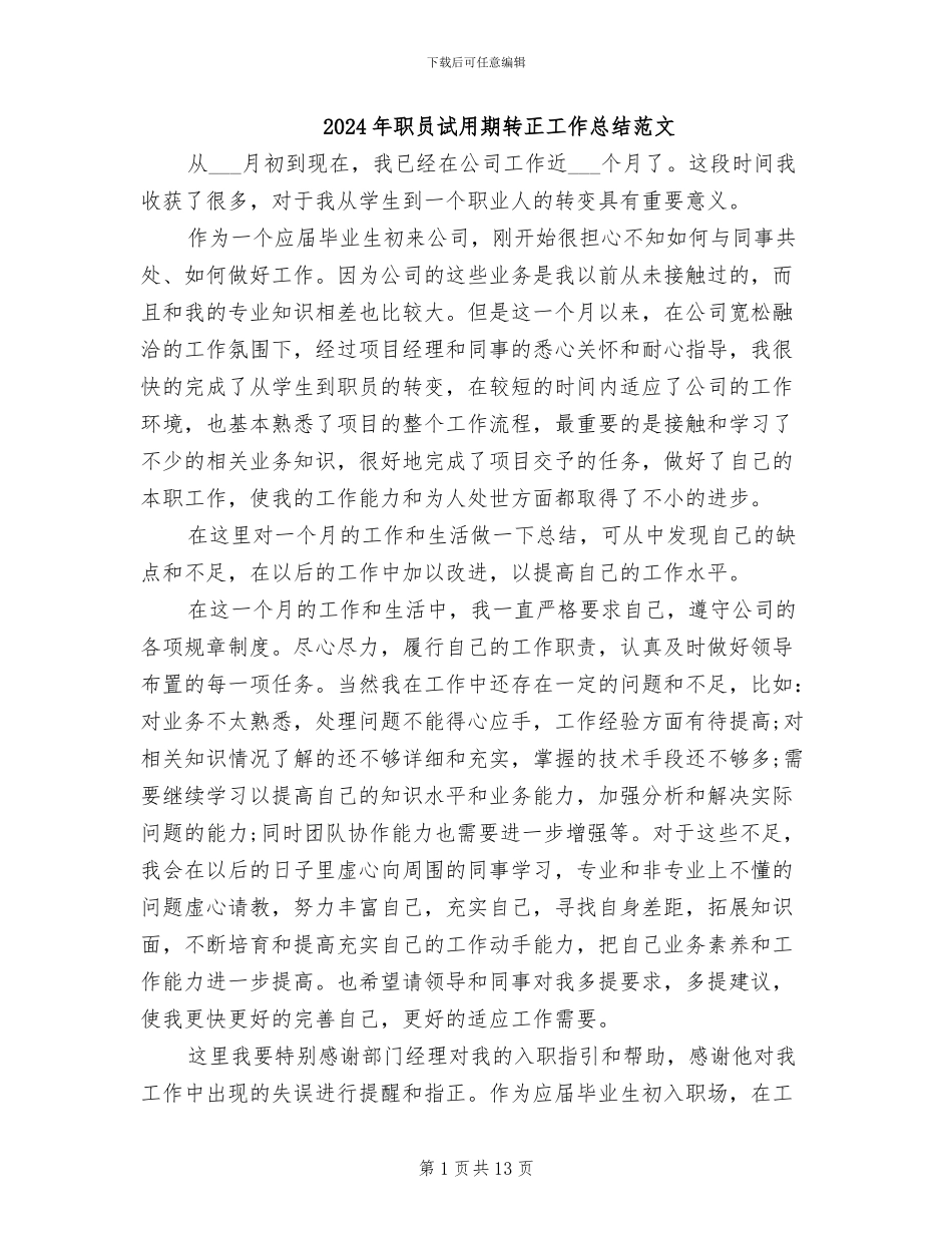 2024年职员试用期转正工作总结范文_第1页