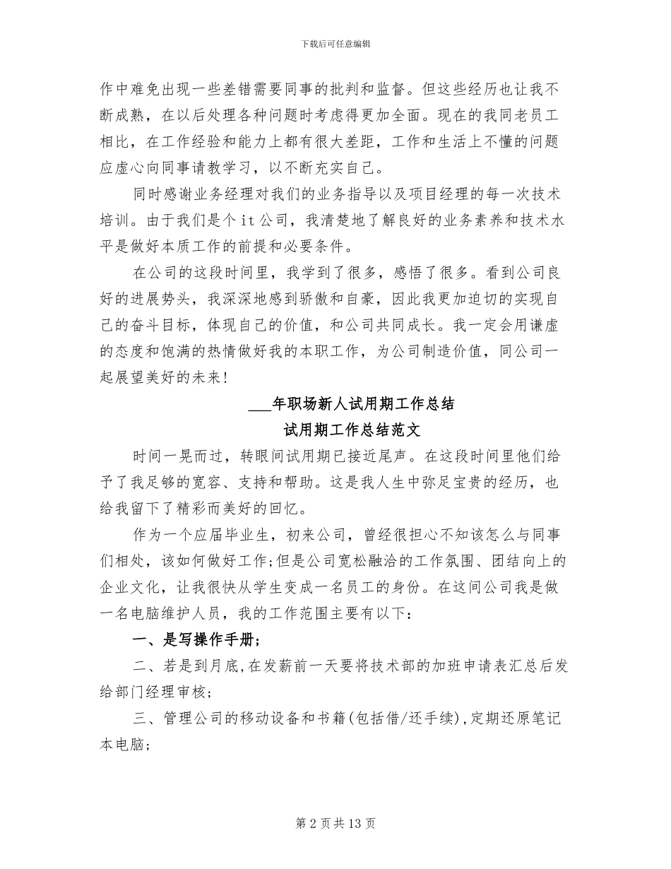 2024年职员试用期转正工作总结范文_第2页