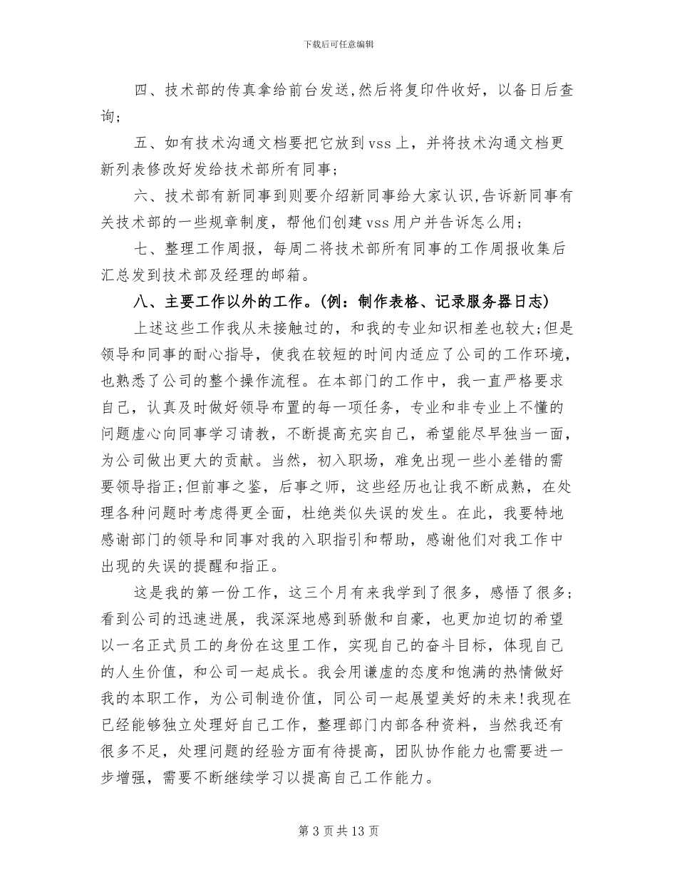 2024年职员试用期转正工作总结范文_第3页