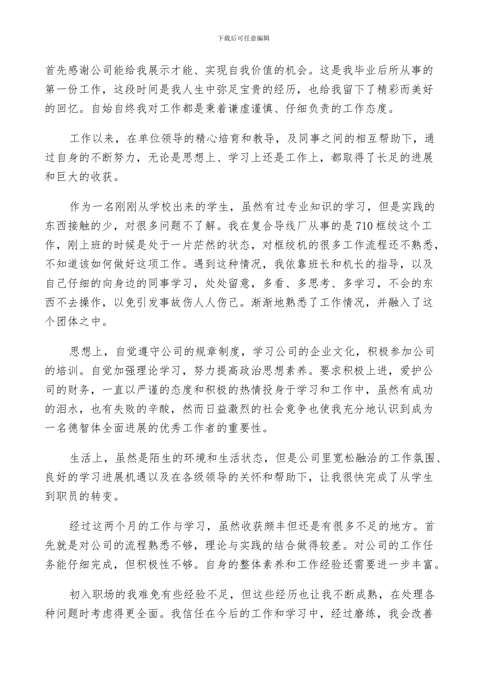 2024年职员试用期自我鉴定及工作总结_第2页