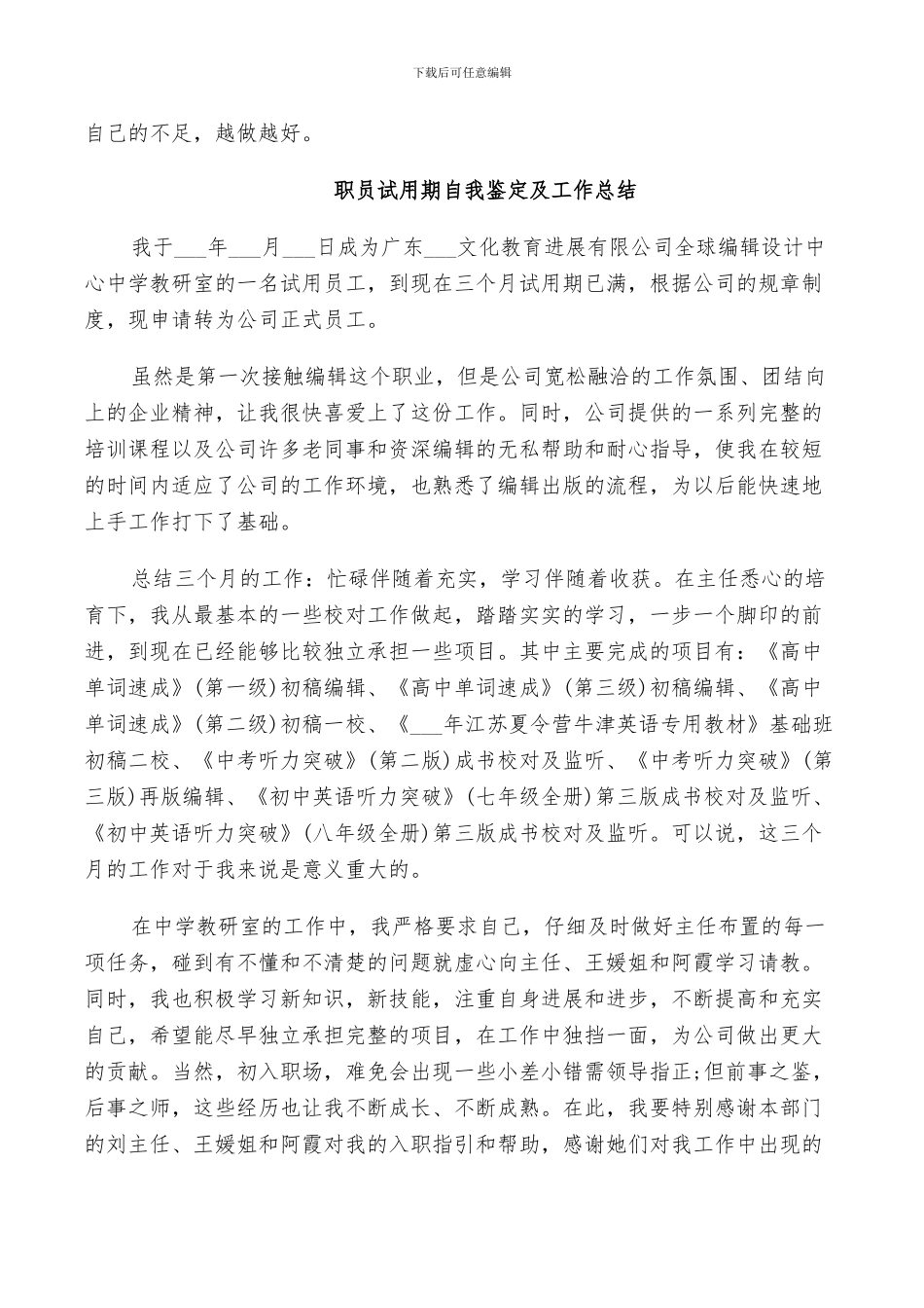 2024年职员试用期自我鉴定及工作总结_第3页