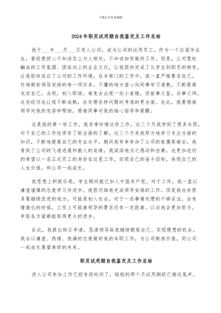 2024年职员试用期自我鉴定及工作总结