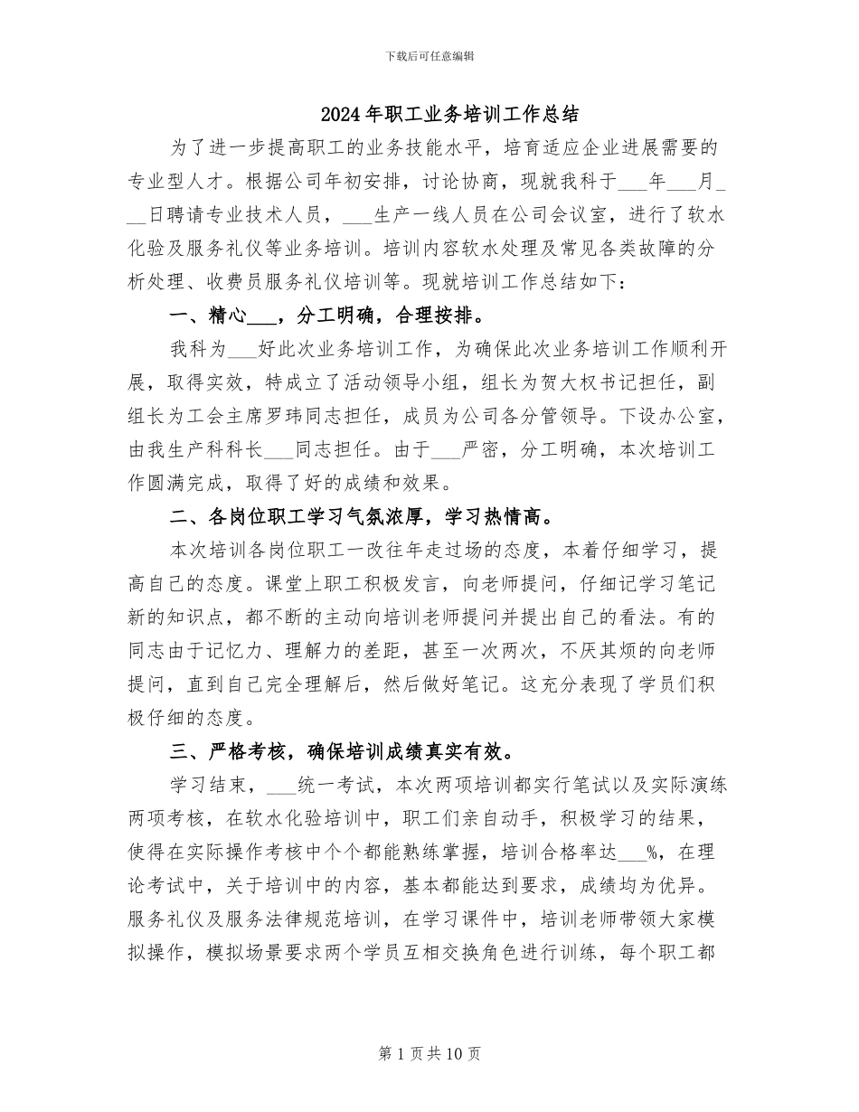 2024年职工业务培训工作总结_第1页