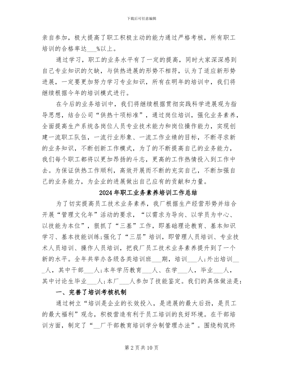 2024年职工业务培训工作总结_第2页