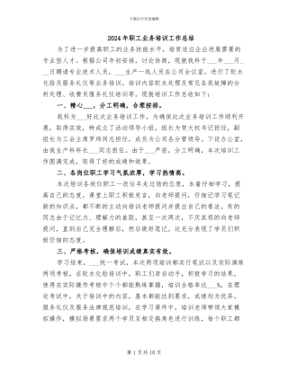 2024年职工业务培训工作总结