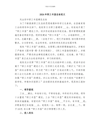 2024年职工书屋总结范文