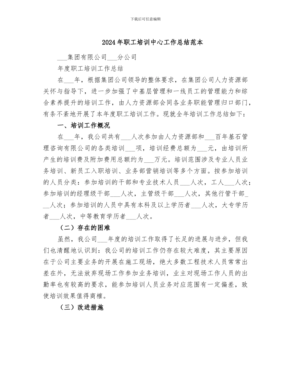 2024年职工培训中心工作总结范本_第1页