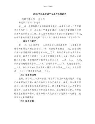 2024年职工培训中心工作总结范本