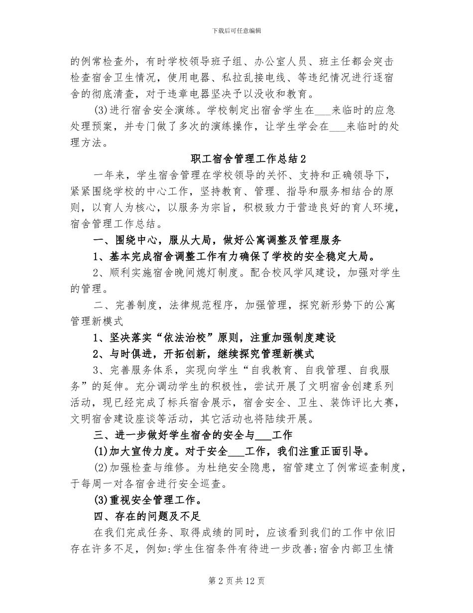 2024年职工宿舍管理工作总结_第2页