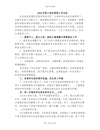 2024年职工宿舍管理工作总结