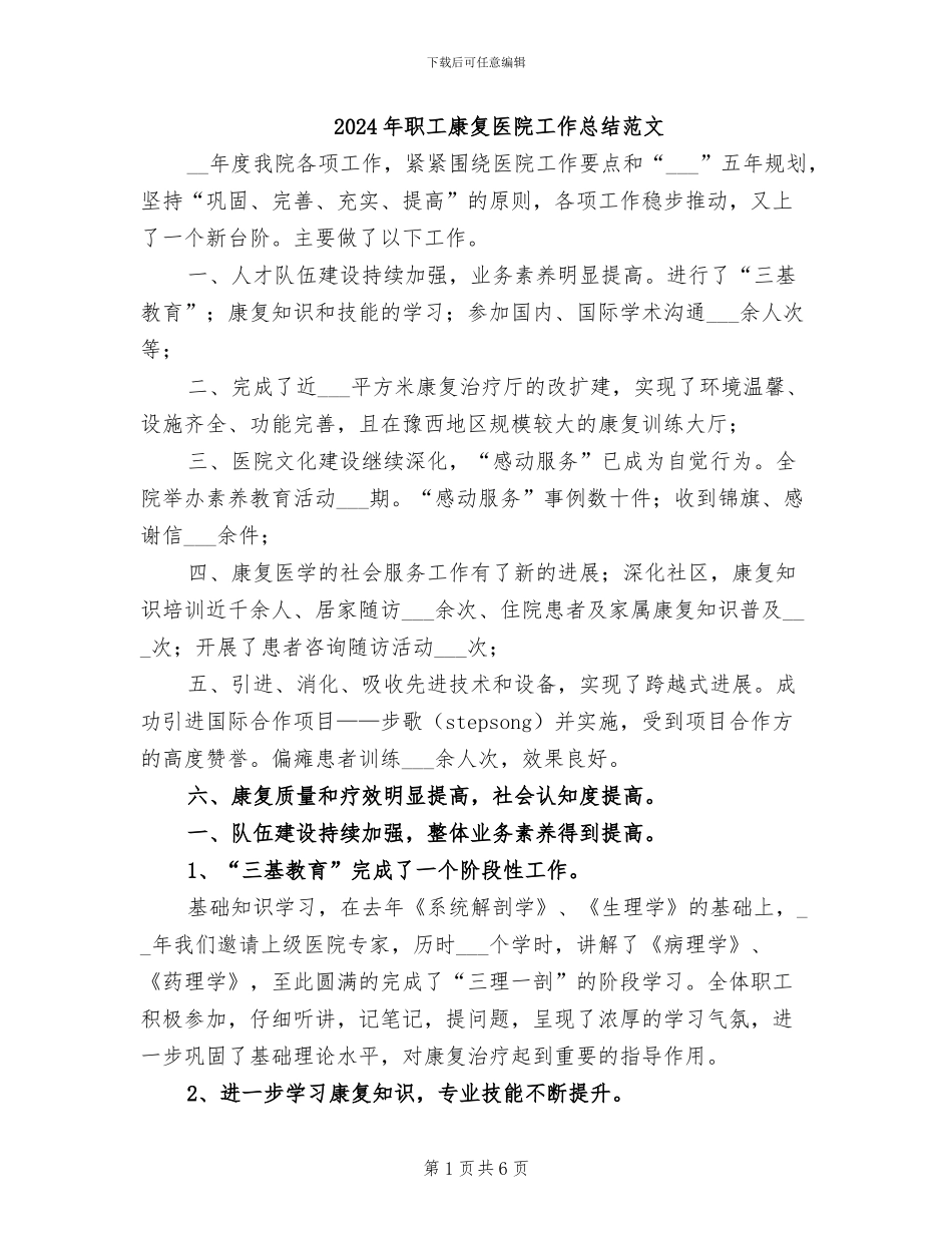 2024年职工康复医院工作总结范文_第1页