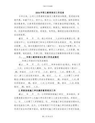 2024年职工教育培训工作总结