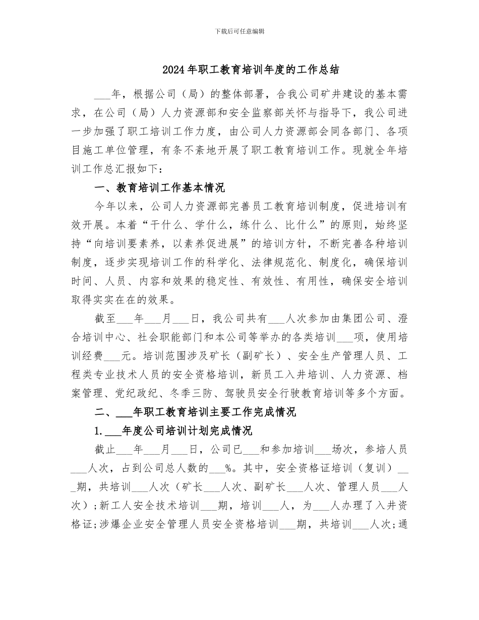 2024年职工教育培训年度的工作总结_第1页
