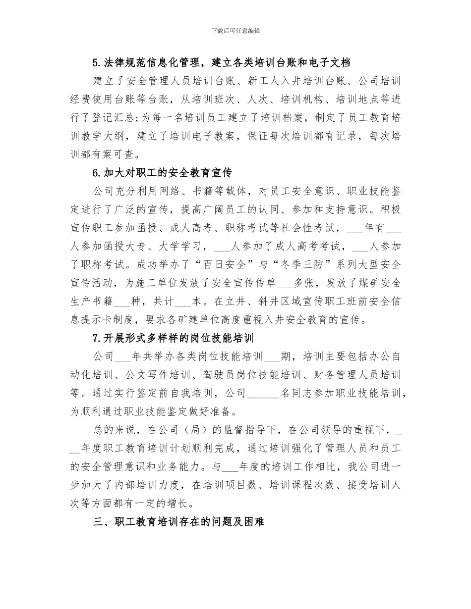 2024年职工教育培训年度的工作总结_第3页