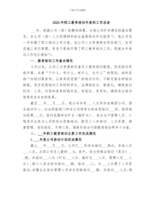 2024年职工教育培训年度的工作总结