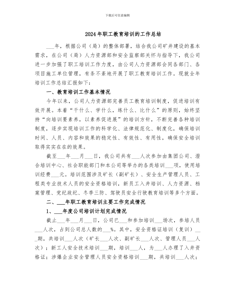 2024年职工教育培训的工作总结_第1页